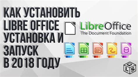 Установка и запуск LibreOffice