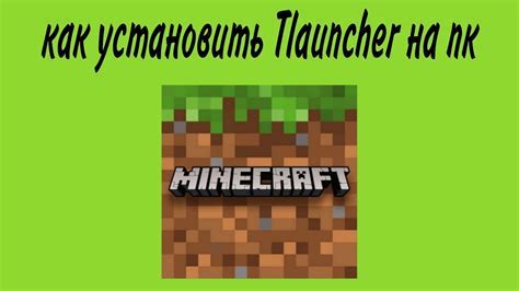 Установка и запуск TLauncher