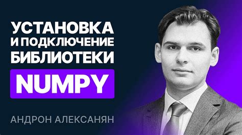 Установка и импорт библиотеки numpy