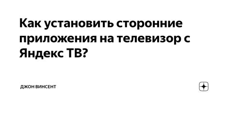 Установка и настройка приложения Яндекс ТВ