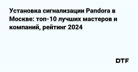 Установка и настройка приложения Pandora BT