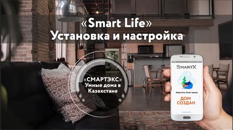 Установка и настройка приложения Smart Life