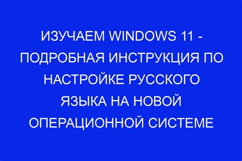 Установка и настройка русского языка