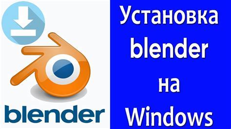 Установка и настройка Blender