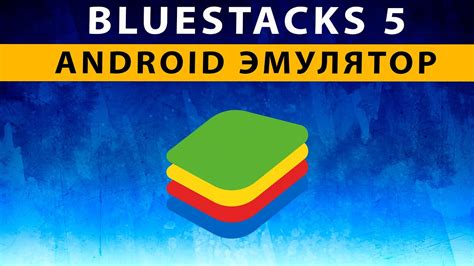 Установка и настройка Bluestacks 5