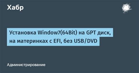 Установка и настройка EFI на USB: шаг за шагом