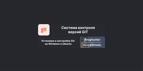 Установка и настройка Git