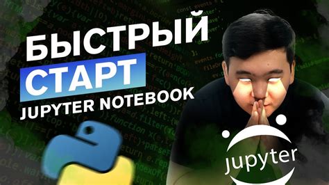 Установка и настройка Jupyter Notebooks