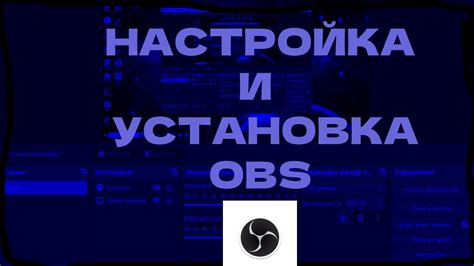 Установка и настройка OBS