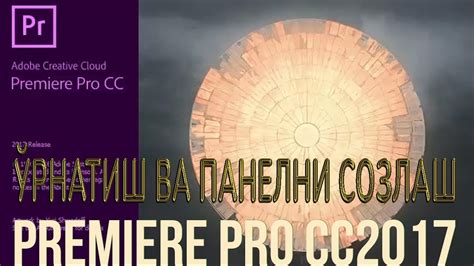 Установка и настройка Premiere Pro