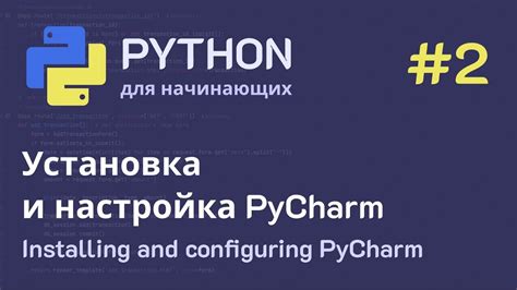 Установка и настройка PyCharm