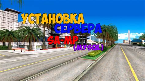 Установка и настройка SA-MP сервера