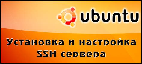 Установка и настройка SSH-сервера