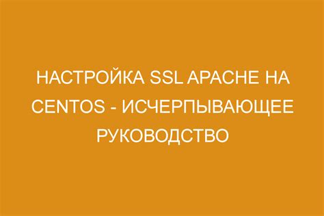 Установка и настройка SSL-сертификата в Apache