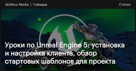 Установка и настройка Unreal Engine