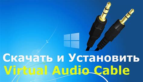 Установка и настройка Virtual audio cable