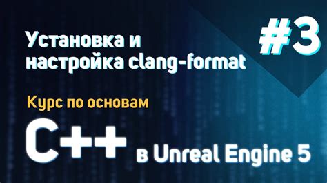 Установка и настройка clang format