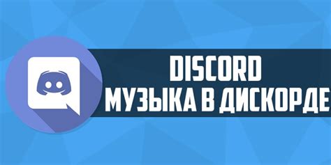 Установка и подключение музыкального бота к серверу Discord