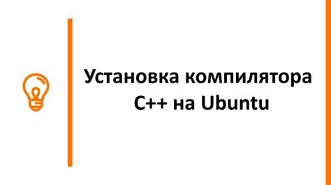 Установка компилятора C++