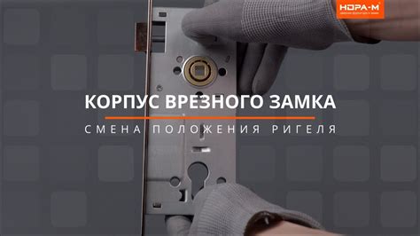 Установка корпуса замка и механизма запирания