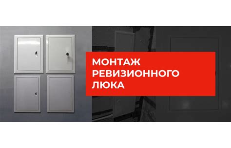 Установка люка ревизионного: пошаговая инструкция