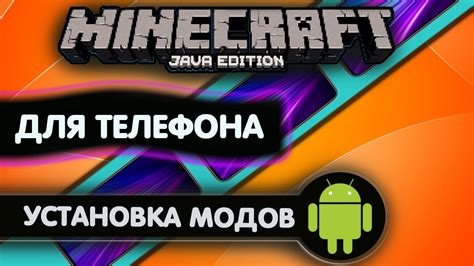 Установка модов на Minecraft Java на Андроид