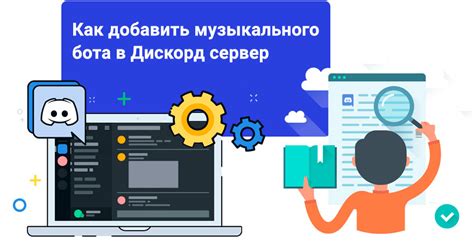 Установка музыкального бота