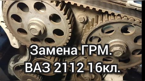 Установка нового ГРМ на ВАЗ 2112 с 16 клапанами