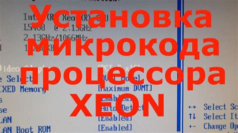 Установка нового процессора Xeon и проверка работоспособности