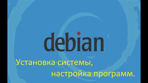 Установка операционной системы Debian