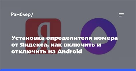 Установка определителя номера на Android: пошаговая инструкция