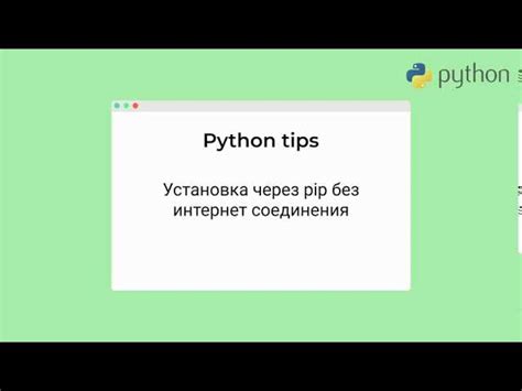 Установка пакетов с использованием pip