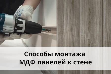 Установка панелей МДФ