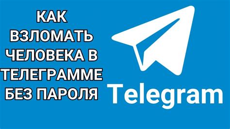 Установка пароля в Телеграмме обеспечит безопасность вашего чата