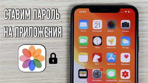 Установка пароля на приложение iOS