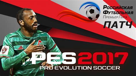 Установка патча для PES 2017