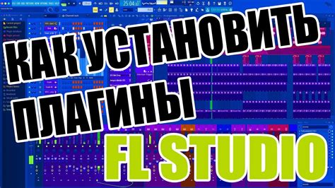 Установка плагинов в FL Studio