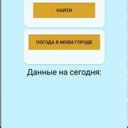 Установка погоды по местоположению на Android