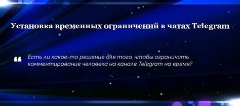 Установка правил и ограничений в группе