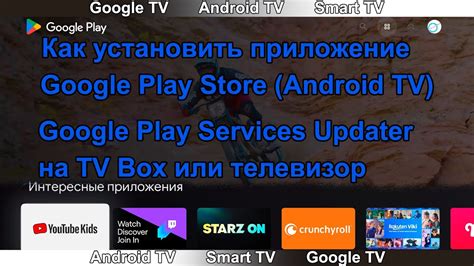 Установка приложений из Google Play Store на телевизор Sony