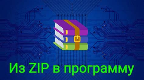 Установка приложения из zip архива на ПК