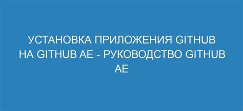 Установка приложения GitHub на iPhone