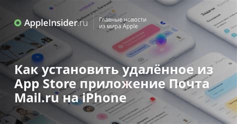 Установка приложения Mail.ru на iPhone