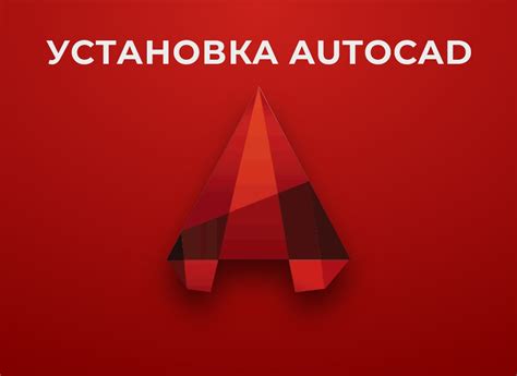 Установка программы AutoCAD