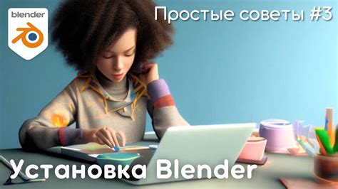 Установка программы Blender