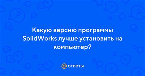 Установка программы SolidWorks на компьютер