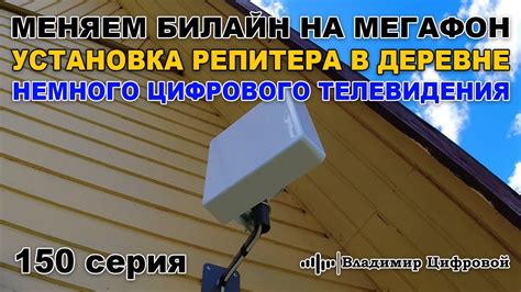 Установка репитера для Мегафон: эффективное решение