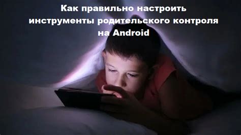 Установка родительского контроля на Android: шаг за шагом руководство