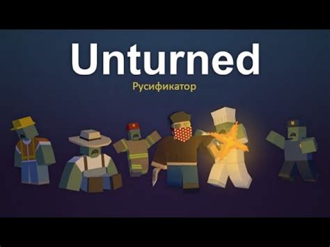 Установка русификатора на Unturned Mobile