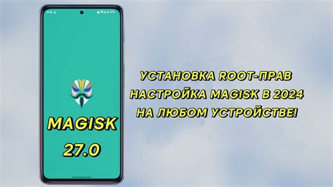 Установка рут прав через Magisk